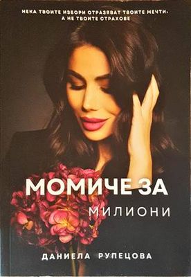 Момиче за милиони