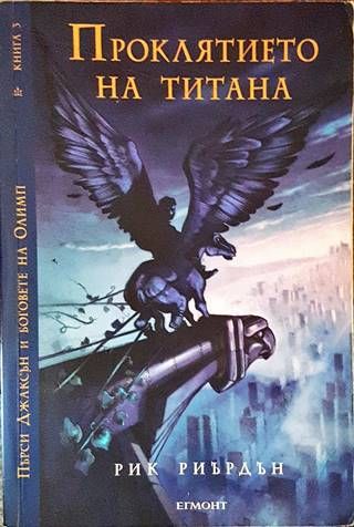 Проклятието на титана