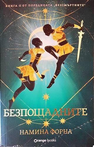 Безпощадните