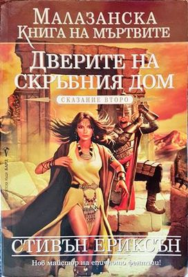 Дверите на скръбния дом. Сказание второ