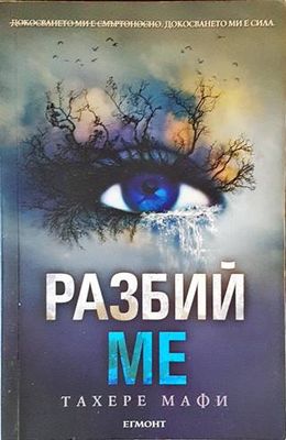 Разбий ме