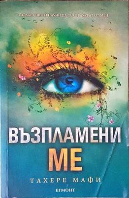 Възпламени ме