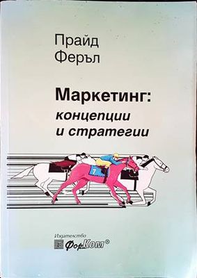 Маркетинг: Концепции и стратегии