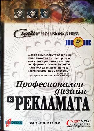 Професионален дизайн в рекламата