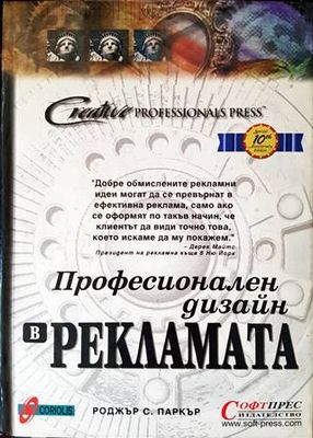 Професионален дизайн в рекламата
