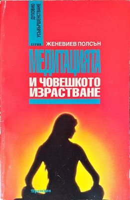 Медитацията и човешкото израстване