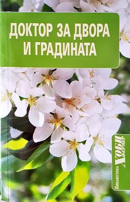 Доктор за двора и градината