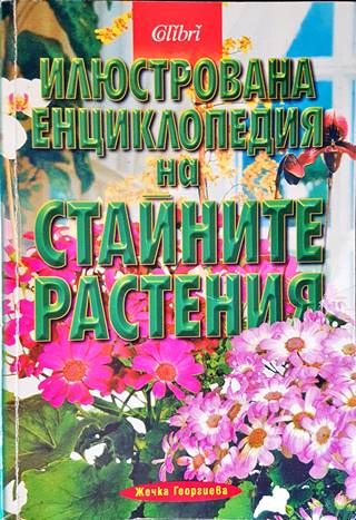Илюстрована енциклопедия на стайните растения