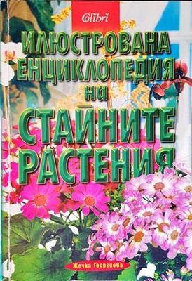 Илюстрована енциклопедия на стайните растения
