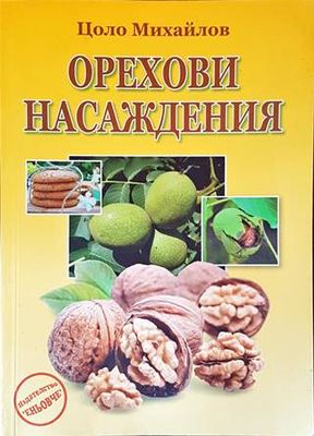 Орехови насаждения