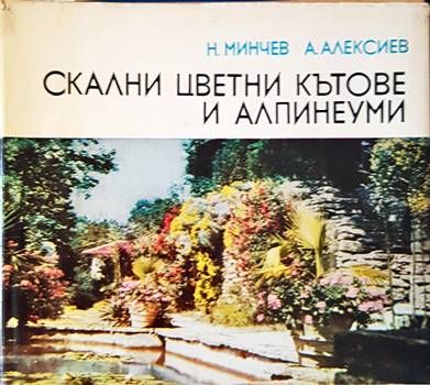 Скални цветни кътове и алпинеуми