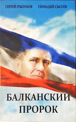 Балканский пророк Балканский пророк