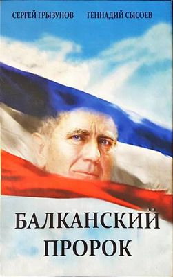 Балканский пророк
