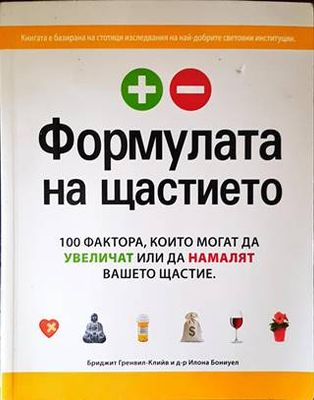 Формулата на щастието