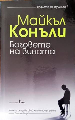 Боговете на вината