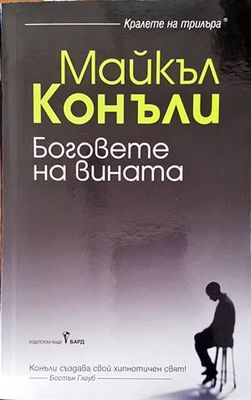 Боговете на вината