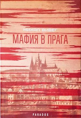 Мафия в Прага