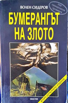 Бумерангът на злото
