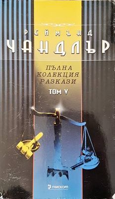 Пълна колекция разкази. Том 5