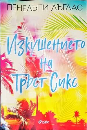 Изкушението на Тръст Сикс Изкушението на Тръст Сикс