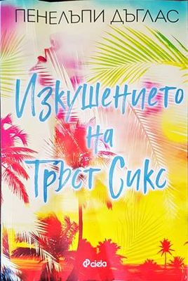Изкушението на Тръст Сикс