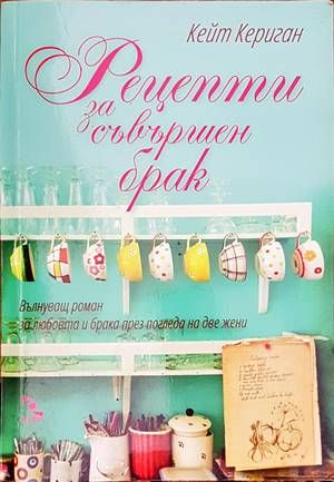 Рецепти за съвършен брак