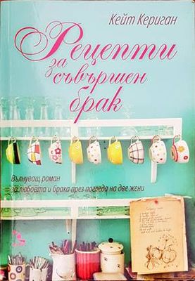 Рецепти за съвършен брак