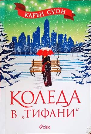 Коледа в "Тифани"