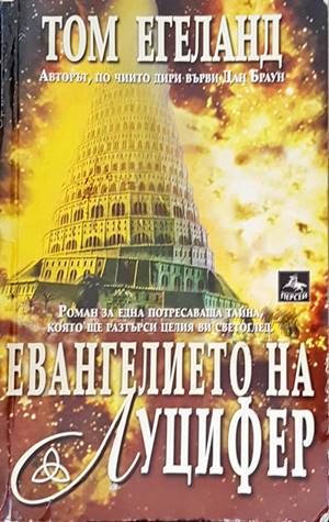 Евангелието на Луцифер