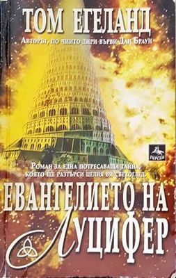 Евангелието на Луцифер