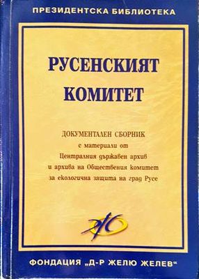 Русенският комитет