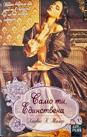 Само ти, единствена