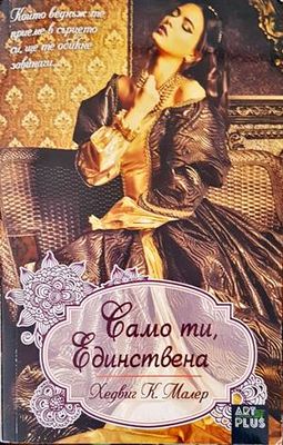 Само ти, единствена