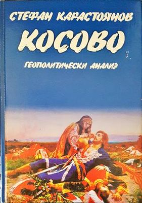 Косово: Геополитически анализ