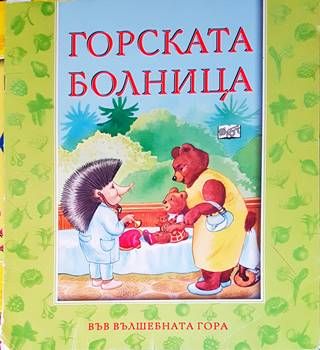 Горската болница