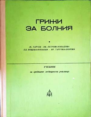 Грижи за болния