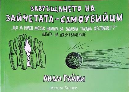 Завръщането на зайчетата-самоубийци