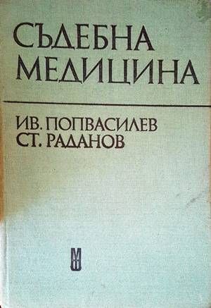 Съдебна медицина