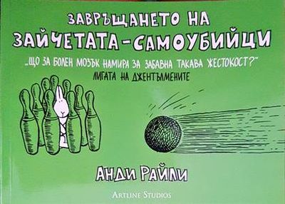 Завръщането на зайчетата-самоубийци