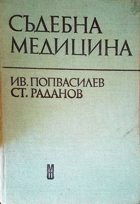 Съдебна медицина