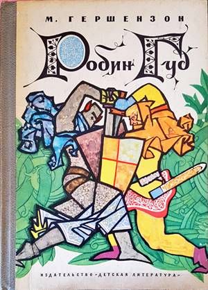 Робин Гуд Робин Гуд