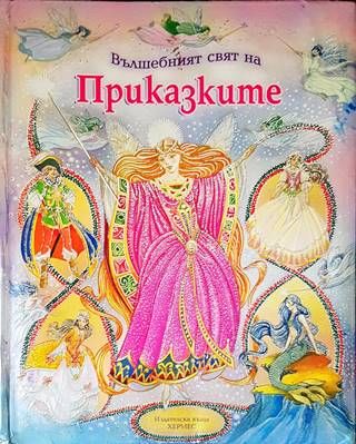 Вълшебният свят на приказките