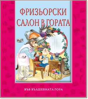 Фризьорски салон в гората