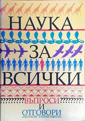 Наука за всички. Въпроси и отговори Наука за всички. Въпроси и отговори
