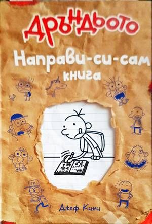 Дръндьото: Направи-си-сам книга Дръндьото: Направи-си-сам книга