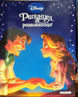 Рапунцел и разбойникът