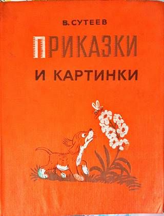 Приказки и картинки