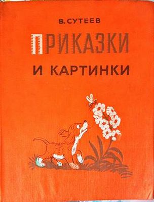 Приказки и картинки