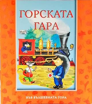 Горската гара