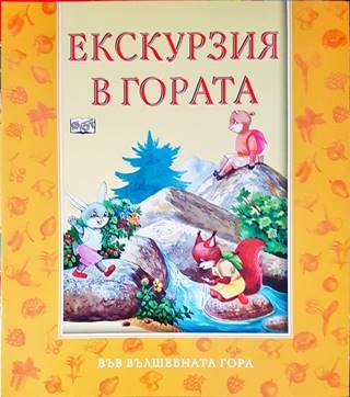 Екскурзия в гората